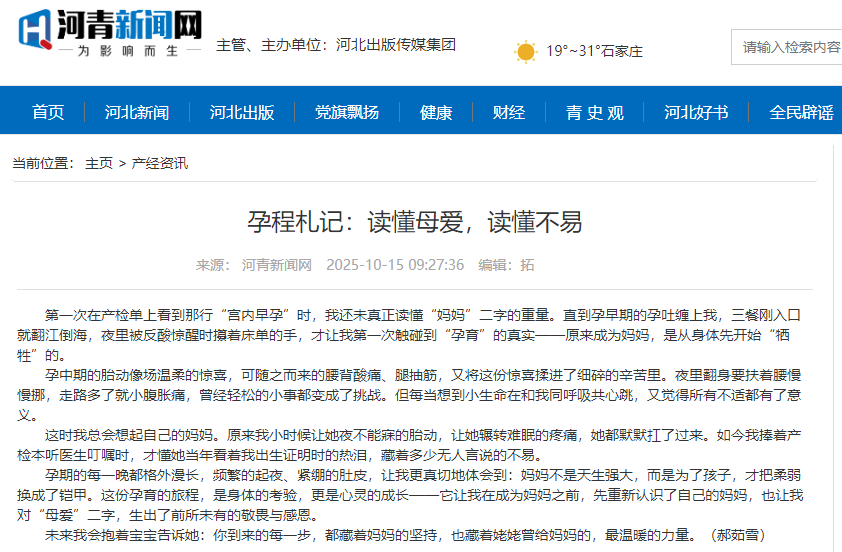河青新聞網(wǎng) 郝茹雪《孕程札記：讀懂母愛，讀懂不易》.png