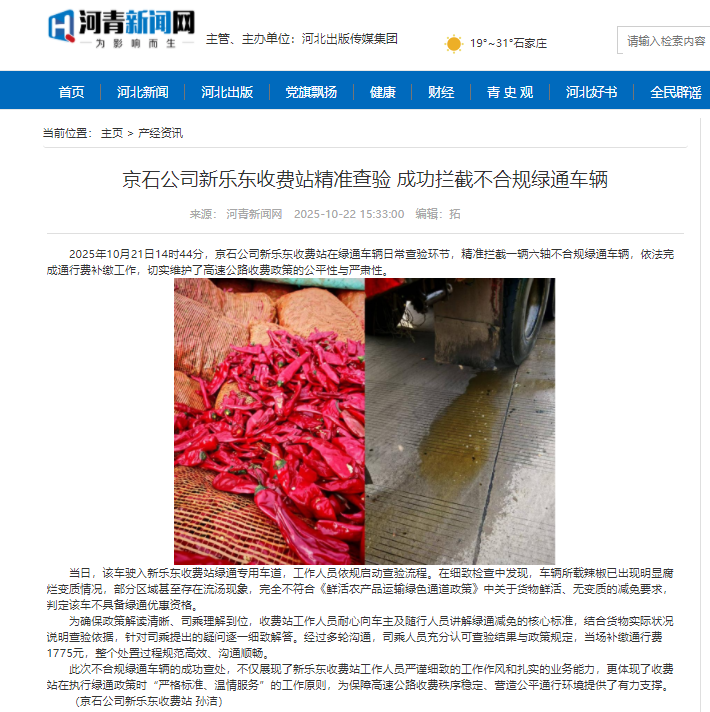 河青新聞網(wǎng) 孫潔《京石公司新樂(lè)東收費(fèi)站精準(zhǔn)查驗(yàn) 成功攔截不合規(guī)綠通車輛》.png