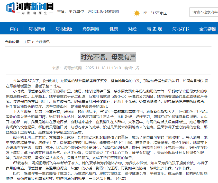 河青新聞網(wǎng) 孫潔《時(shí)光不語(yǔ)，母愛(ài)有聲》.png