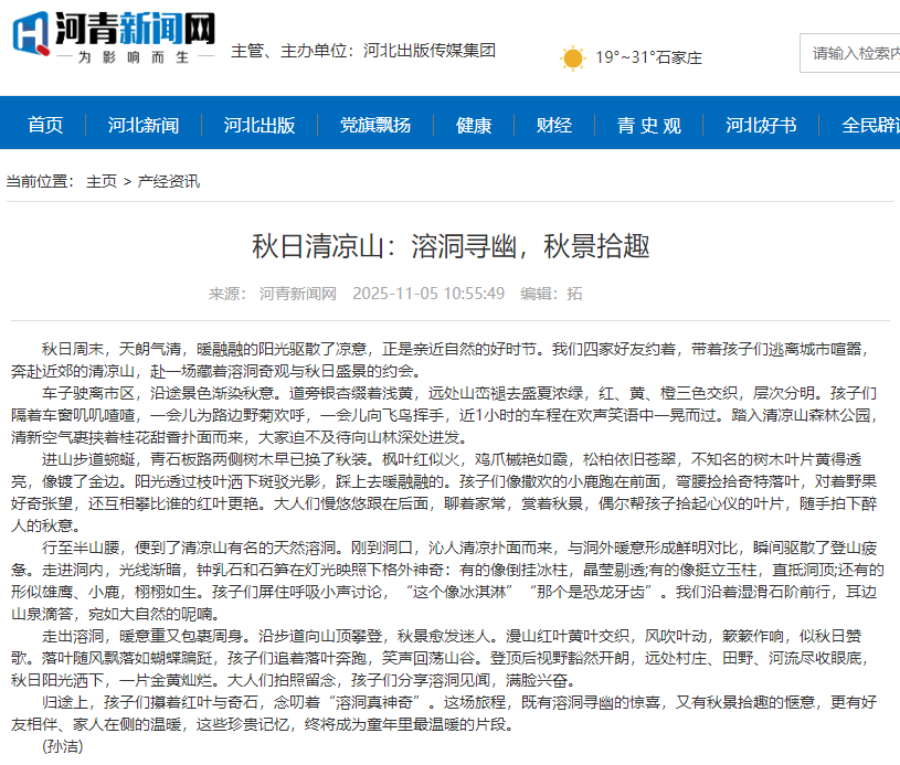 河青新聞網(wǎng) 孫潔《秋日清涼山：溶洞尋幽，秋景拾趣》.png