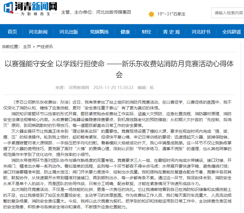 河青新聞網(wǎng) 孫潔《以賽強(qiáng)能守安全 以學(xué)踐行擔(dān)使命 ——新樂東收費(fèi)站消防月競賽活動心得體會》.png