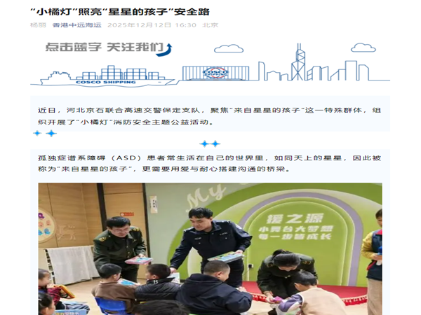 20251212中遠(yuǎn)海運(yùn)公眾號“小橘燈”照亮“星星的孩子”安全路 楊麗_副本.png